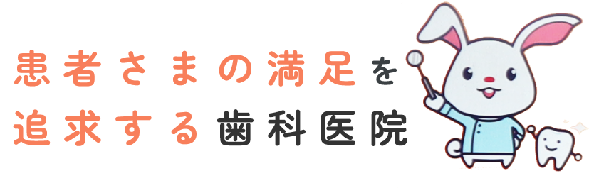 患者さまの満足を追求する歯科医院